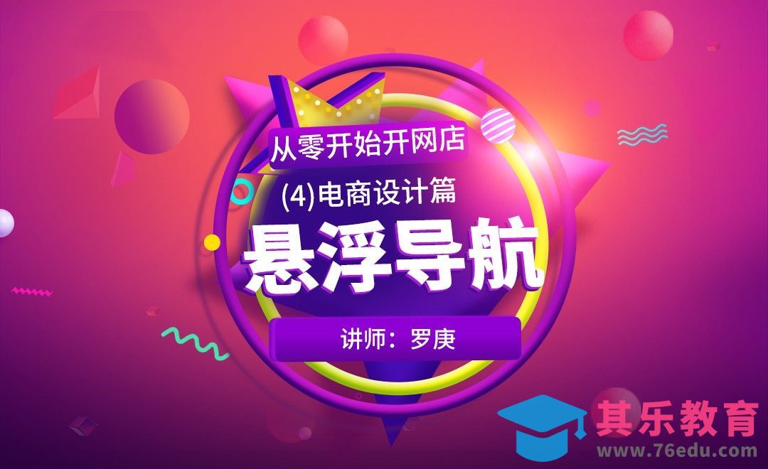 PS-悬浮导航-从零开始开网店[虎课网电商运营视频教程][最新电商教程全集MP4 ]-第1张图片-我要自学网