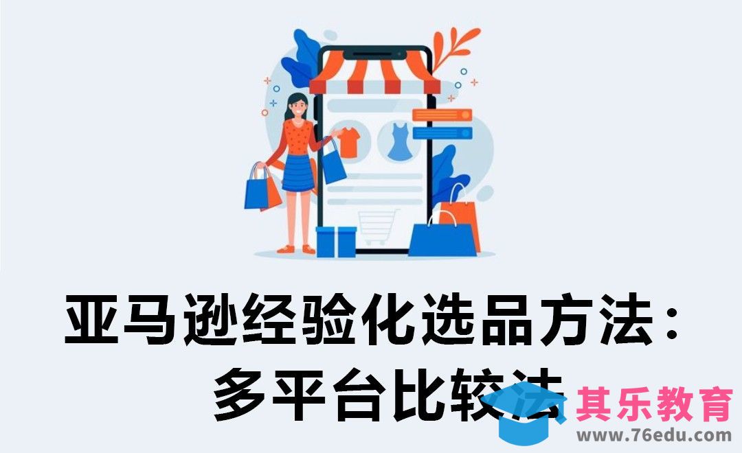 亚马逊经验化选品方法：多平台比较法[虎课网电商运营视频教程][最新电商教程全集MP4 ]-第1张图片-我要自学网