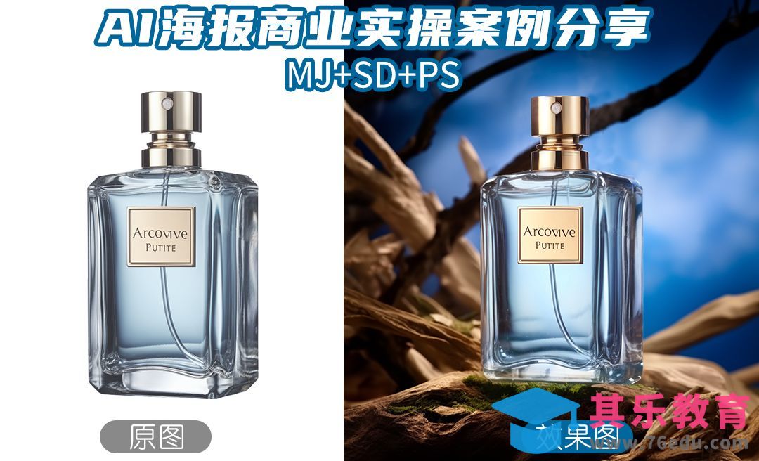 【PS+Midjourney+SD】男士香水商业海报案例设计[虎课网AICG人工智能视频教程][MP4高清全集 ]-第1张图片-我要自学网