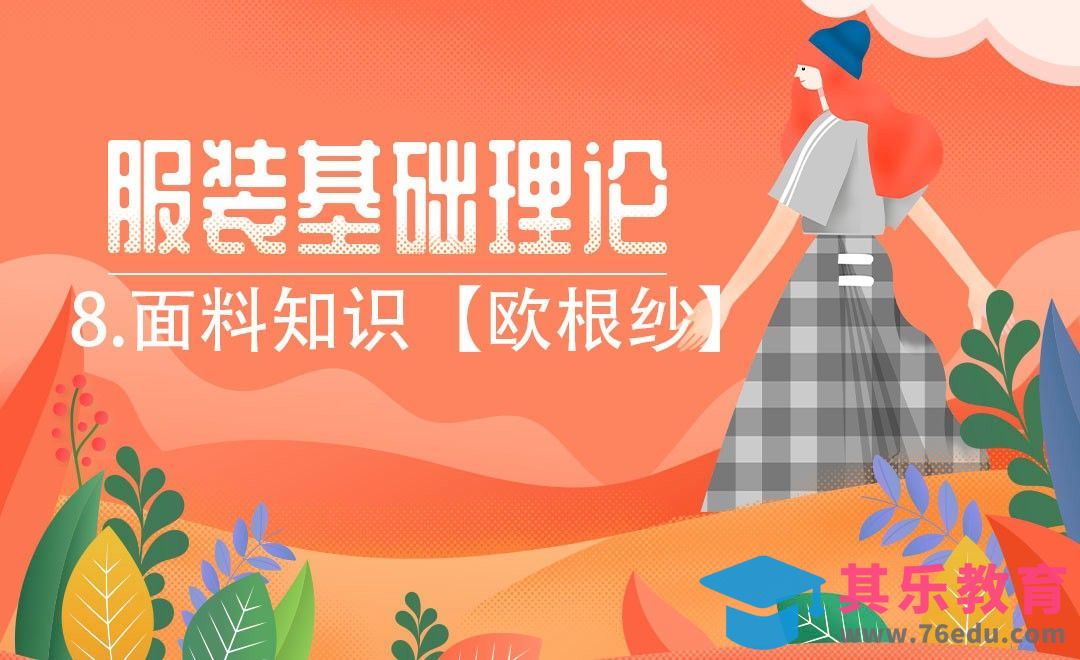 ET(CAD)-面料知识【欧根纱】[虎课网最新视频教程][免费高清MP4教程全集 ]-第1张图片-我要自学网