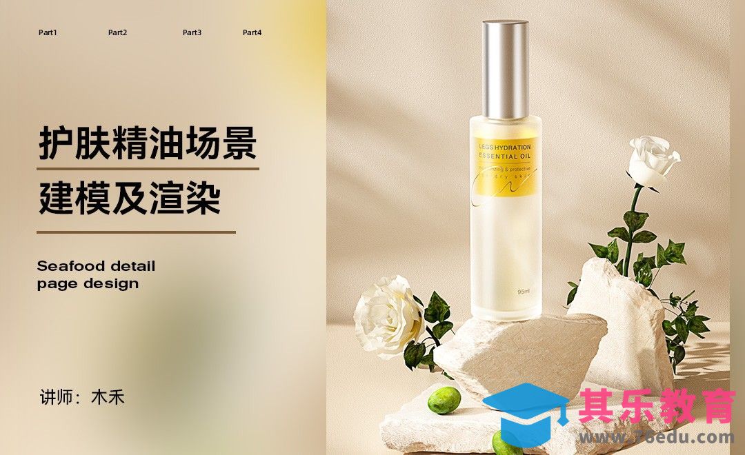 C4D+OC-护肤精油建模[虎课网C4D设计视频教程][产品数码建模MP4教程全集 ]-第1张图片-我要自学网