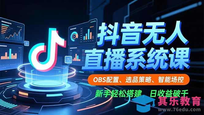 抖音无人直播系统课，OBS配置、选品策略、智能场控，新手轻松搭建，日收益破千-第1张图片-我要自学网
