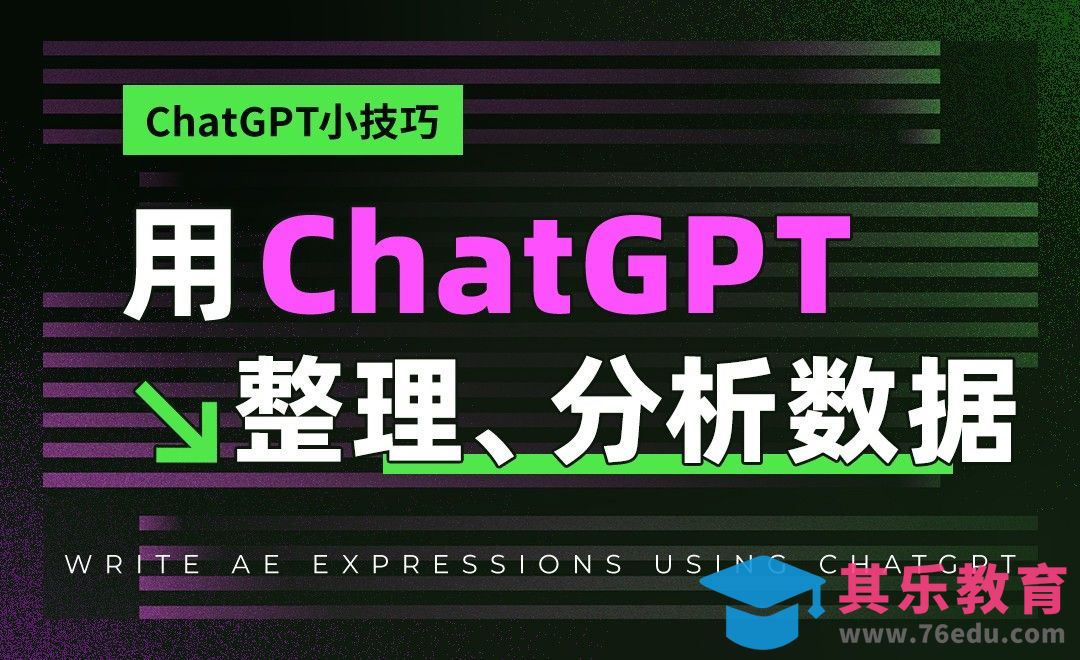 用ChatGPT整理、分析、提取数据，提升办公效率[虎课网AICG人工智能视频教程][MP4高清全集 ]-第1张图片-我要自学网
