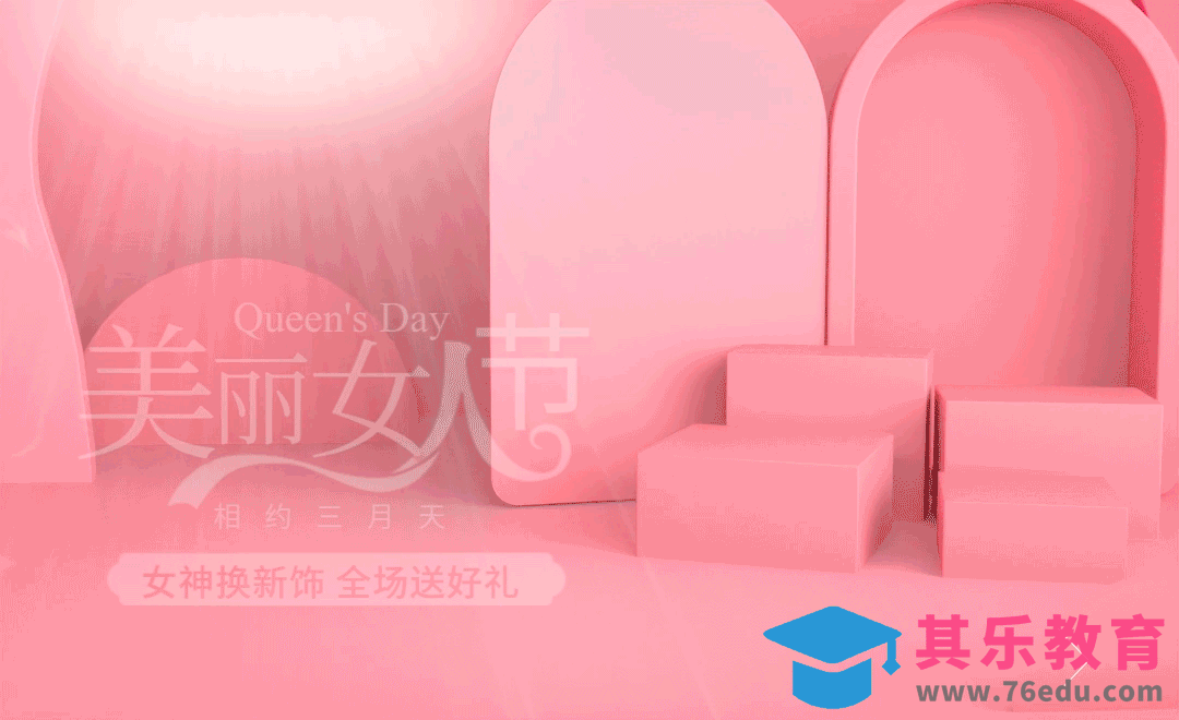 C4D+AE-三八女王节电商动态场景[虎课网影视动画制作视频教程][MP4影视拍摄教程全集 ]-第1张图片-我要自学网