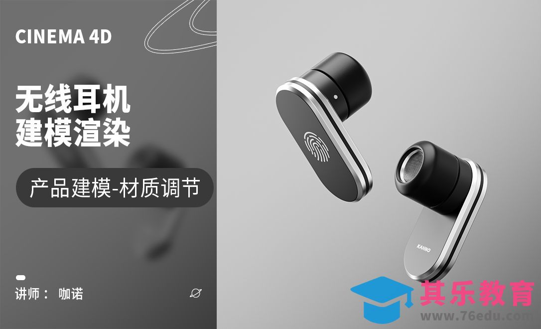 C4D+OC-无线耳机建模[虎课网C4D设计视频教程][产品数码建模MP4教程全集 ]-第1张图片-我要自学网