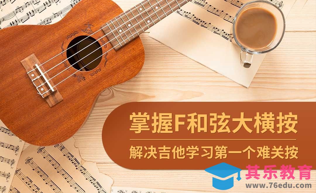 如何解决吉他【F和弦大横按】难关[虎课网最新视频教程][兴趣生活教程全集MP4 ]-第1张图片-我要自学网