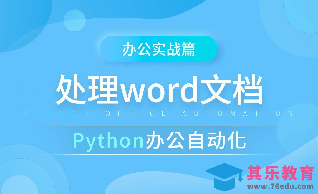 处理word文档-python办公自动化之办公实战篇[虎课网办公职场视频教程][办公职场教程全集MP4 ]-第1张图片-我要自学网