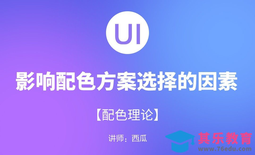 UI配色理论-影响配色方案选择的因素[虎课网UI设计视频教程][UI设计教程全集MP4 ]-第1张图片-我要自学网
