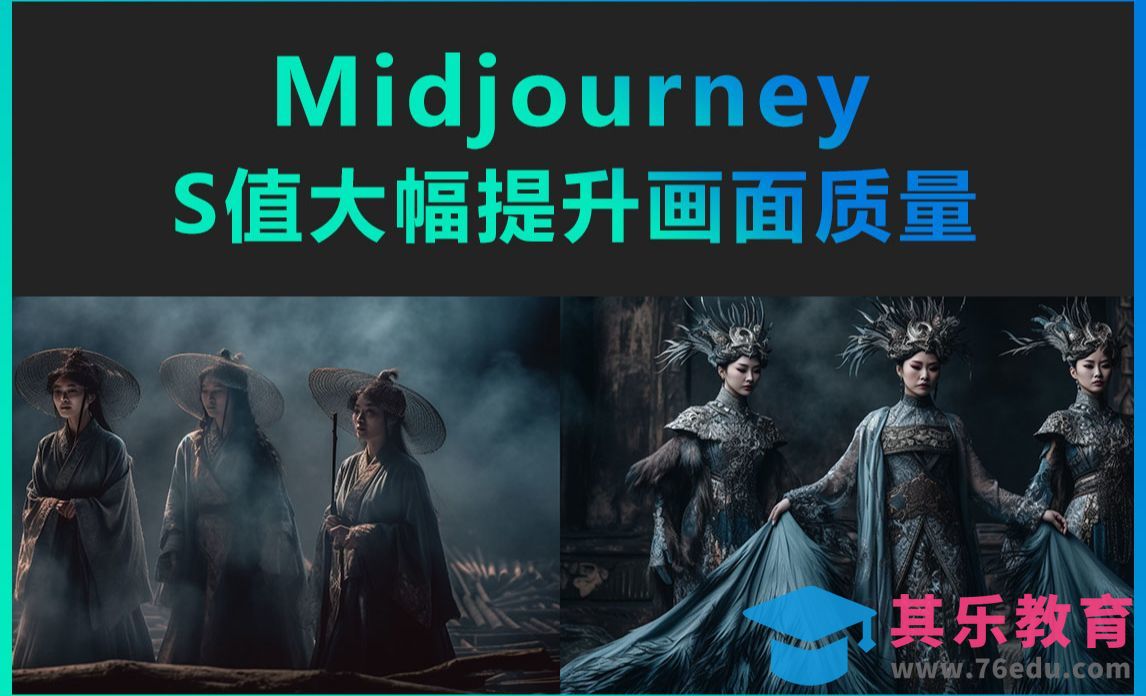 Midjourney-S值大幅提升图片质量[虎课网AICG人工智能视频教程][MP4高清全集 ]-第1张图片-我要自学网