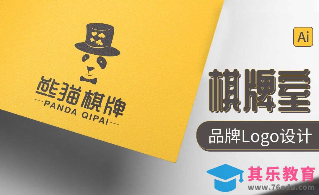 AI-熊猫棋牌室品牌logo设计[虎课网品牌设计视频教程][logo包装设计教程全集MP4 ]-第1张图片-我要自学网