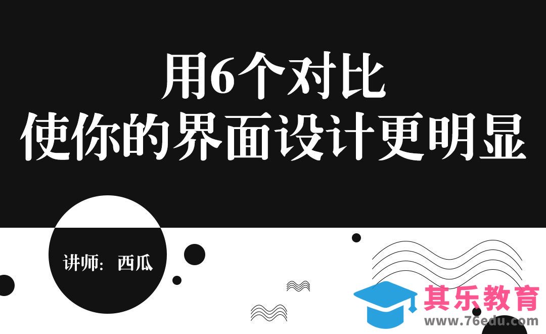 6个方法使你的界面设计对比度更明显[虎课网UI设计视频教程][UI设计教程全集MP4 ]-第1张图片-我要自学网