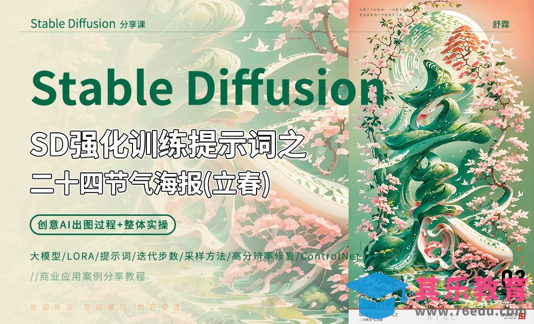 1.SD强化训练提示词之二十四节气海报-立春[虎课网AICG人工智能视频教程][MP4高清全集 ]-第1张图片-我要自学网
