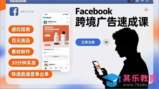 Facebook跨境广告速成课，避坑指南、百元测品、素材制作，30分钟实战，快速跑通首单出单-第1张图片-我要自学网