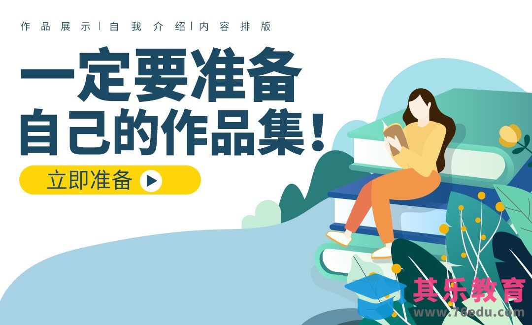 设计学生必知的作品集重要性[虎课网最新视频教程][兴趣生活教程全集MP4 ]-第1张图片-我要自学网