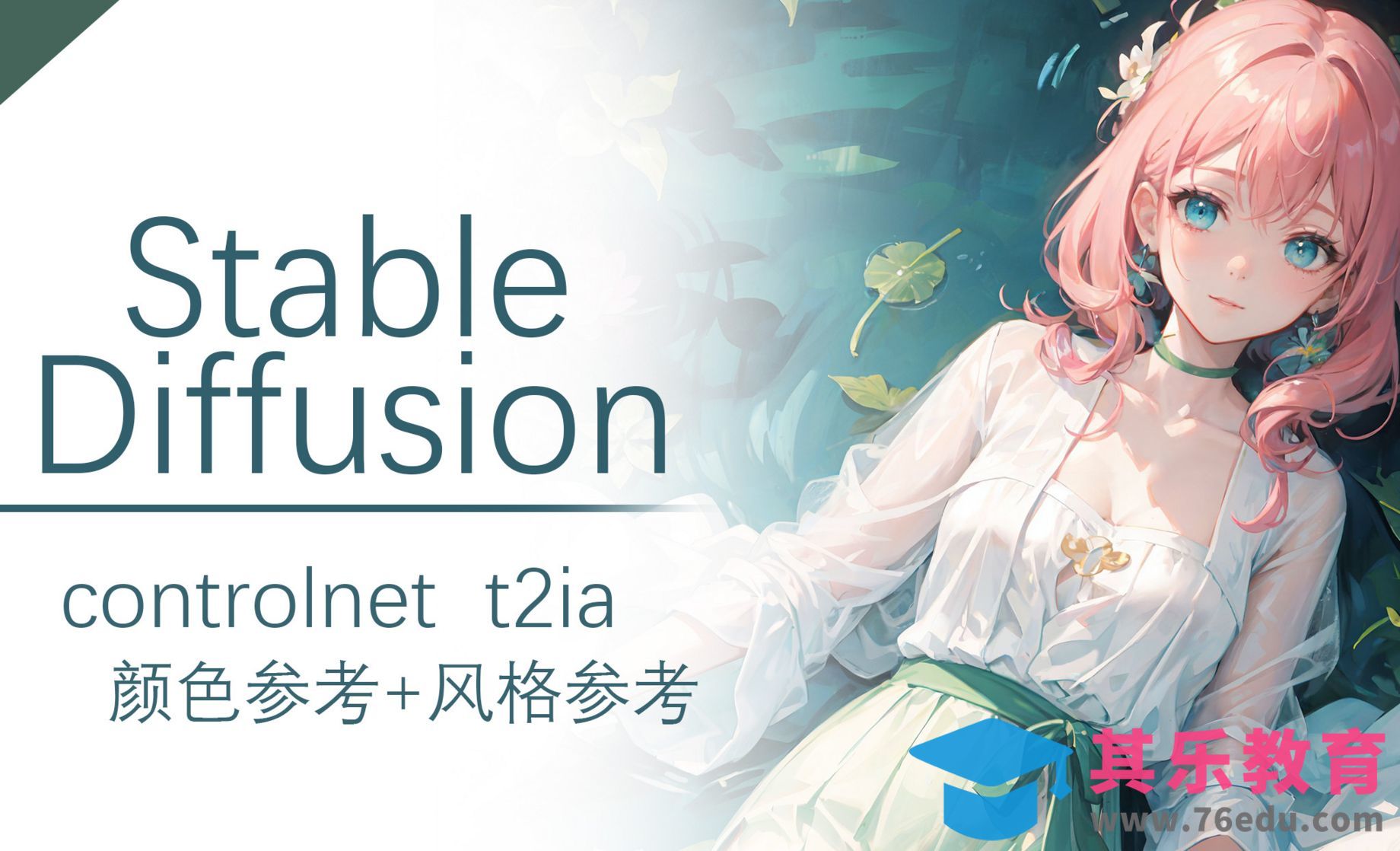 Controlnet预处理器之t2ia颜色与风格参考-Stable Diffusion[虎课网AICG人工智能视频教程][MP4高清全集 ]-第1张图片-我要自学网