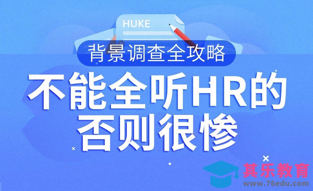 公司背景调查全攻略-不能全听HR的，否则很惨[虎课网办公职场视频教程][办公职场教程全集MP4 ]-第1张图片-我要自学网