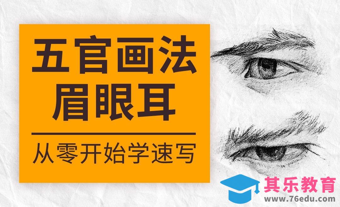 速写系列课程-五官-眉眼耳[虎课网绘画插画视频教程][ipad商业插画MP4教程全集 ]-第1张图片-我要自学网