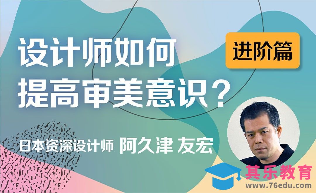 设计师如何提高审美意识-进阶篇[虎课网最新视频教程][免费高清MP4教程全集 ]-第1张图片-我要自学网