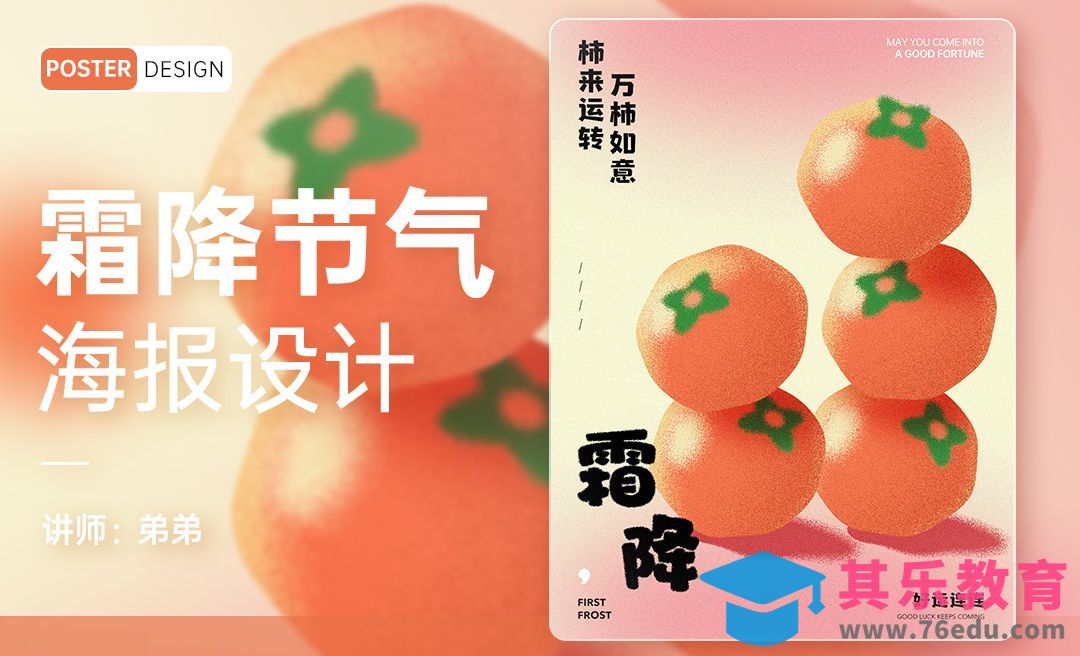 PS-24节气系列霜降海报设计[平面设计视频教程][海报设计MP4高清全集 ]-第1张图片-我要自学网