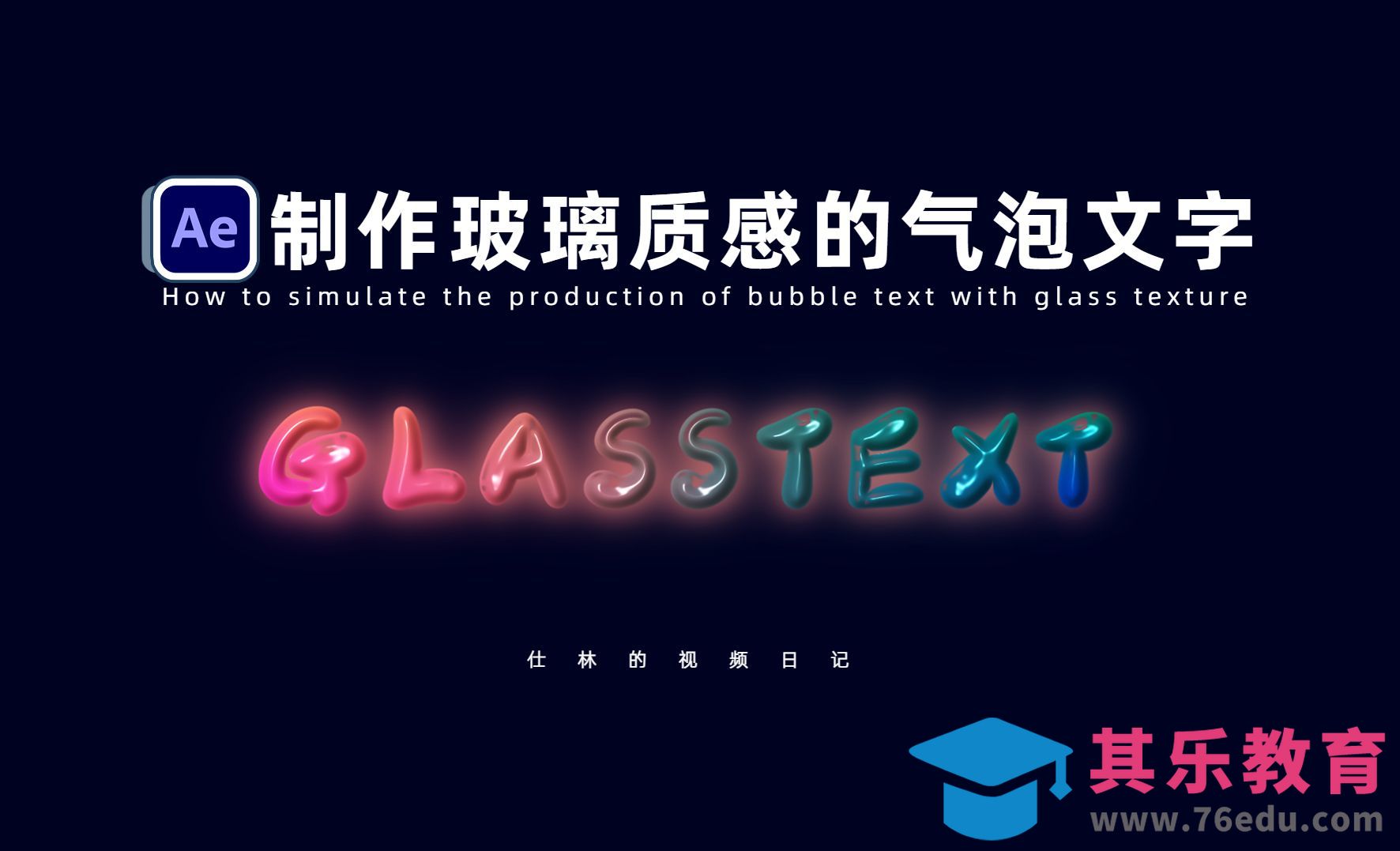 AE-制作玻璃质感的彩色气泡文字！[虎课网影视动画制作视频教程][MP4影视拍摄教程全集 ]-第1张图片-我要自学网