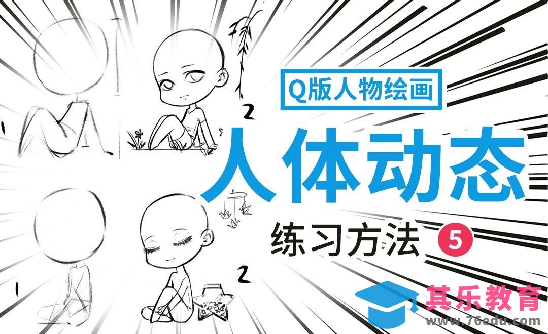 PS-Q版动态练习-1[虎课网绘画插画视频教程][ipad商业插画MP4教程全集 ]-第1张图片-我要自学网