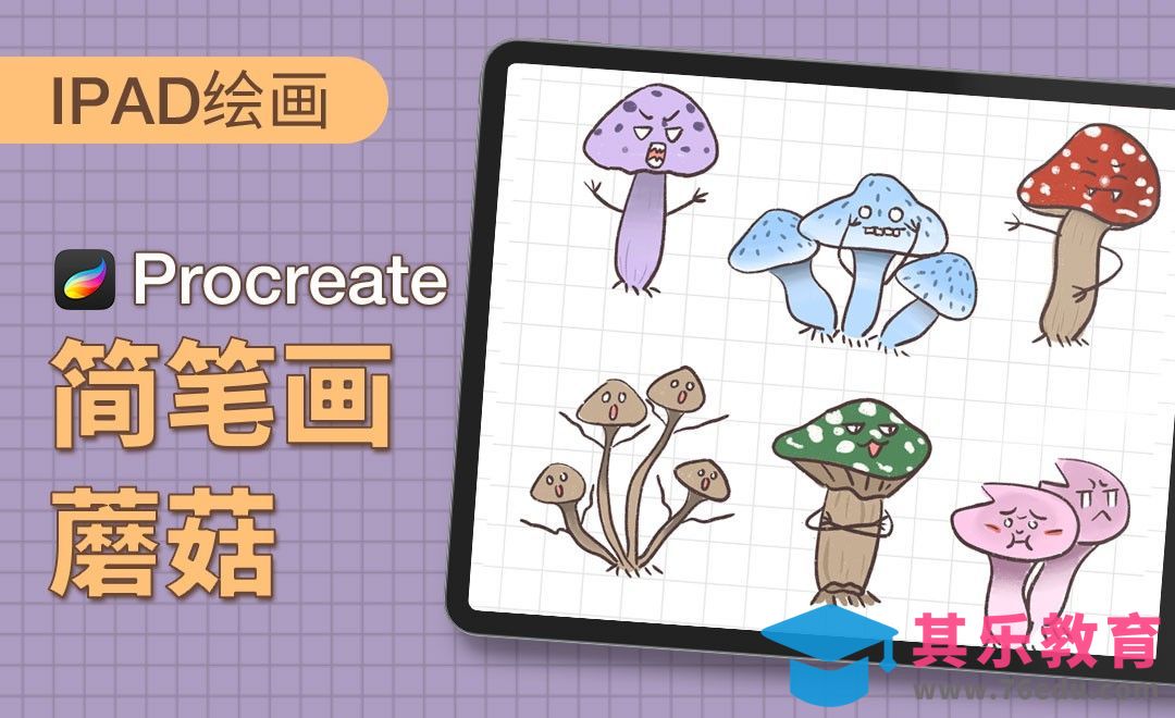 Procreate-简笔画-蘑菇-iPad绘画[虎课网绘画插画视频教程][ipad商业插画MP4教程全集 ]-第1张图片-我要自学网