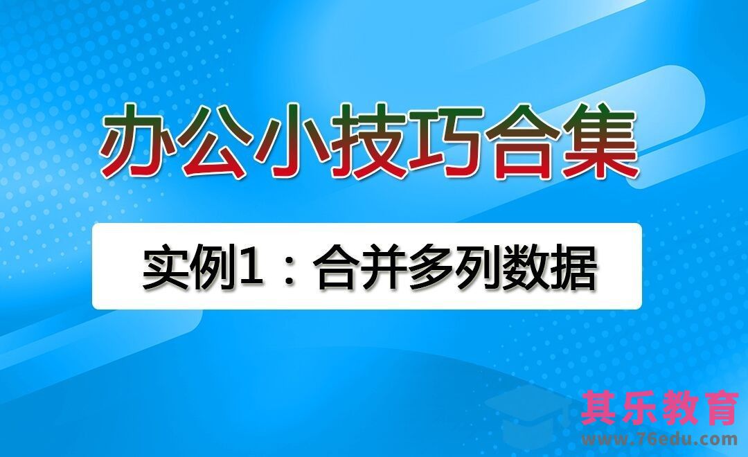 合并多列数据-办公小技巧合集[虎课网办公职场视频教程][办公职场教程全集MP4 ]-第1张图片-我要自学网