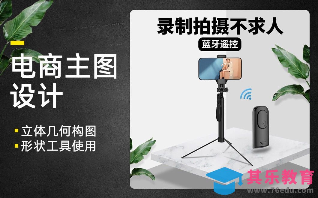 PS-自拍杆主图设计[虎课网电商运营视频教程][最新电商教程全集MP4 ]-第1张图片-我要自学网