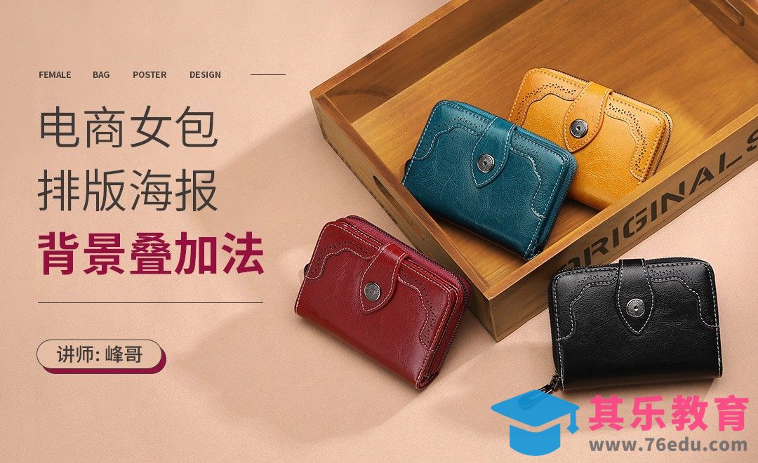PS-电商女包排版海报-背景叠加法[虎课网电商运营视频教程][最新电商教程全集MP4 ]-第1张图片-我要自学网