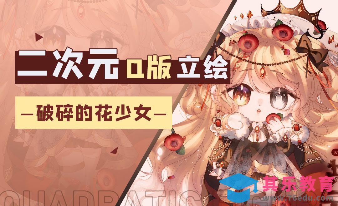 SAI-二次元Q版小女孩立绘[虎课网绘画插画视频教程][ipad商业插画MP4教程全集 ]-第1张图片-我要自学网