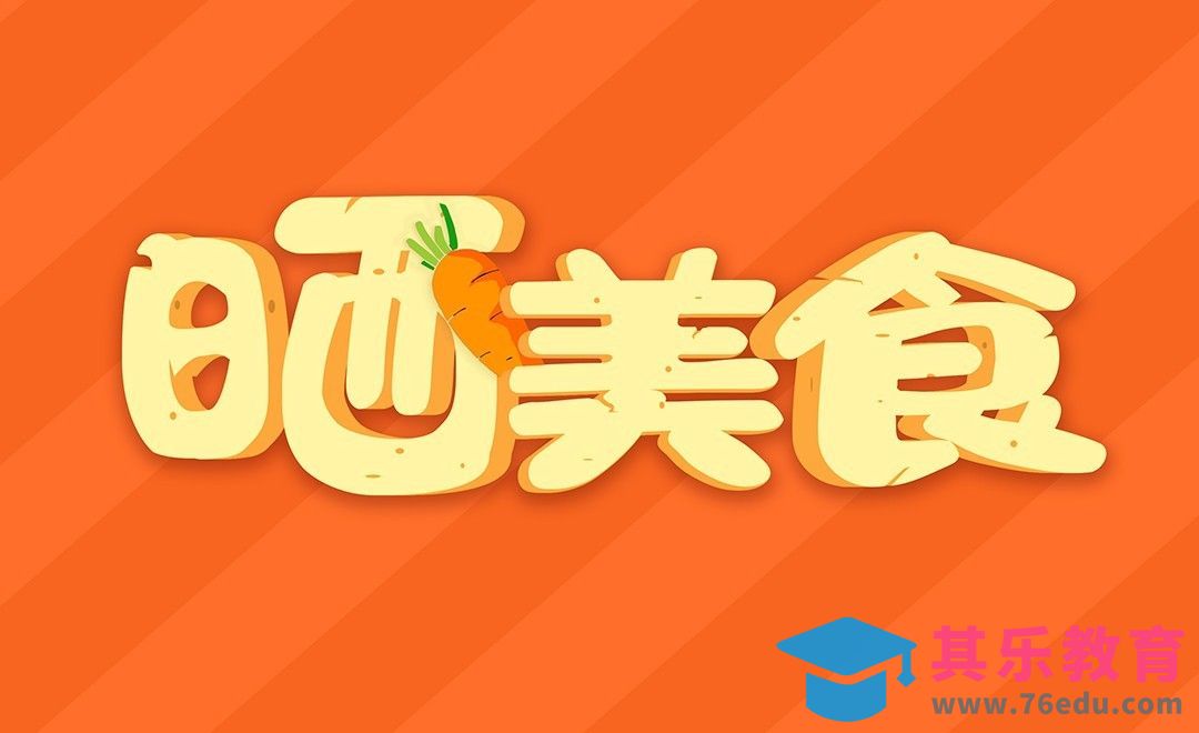 PS-晒美食[虎课网平面设计视频教程][字体设计教程MP4高清全集 ]-第1张图片-我要自学网