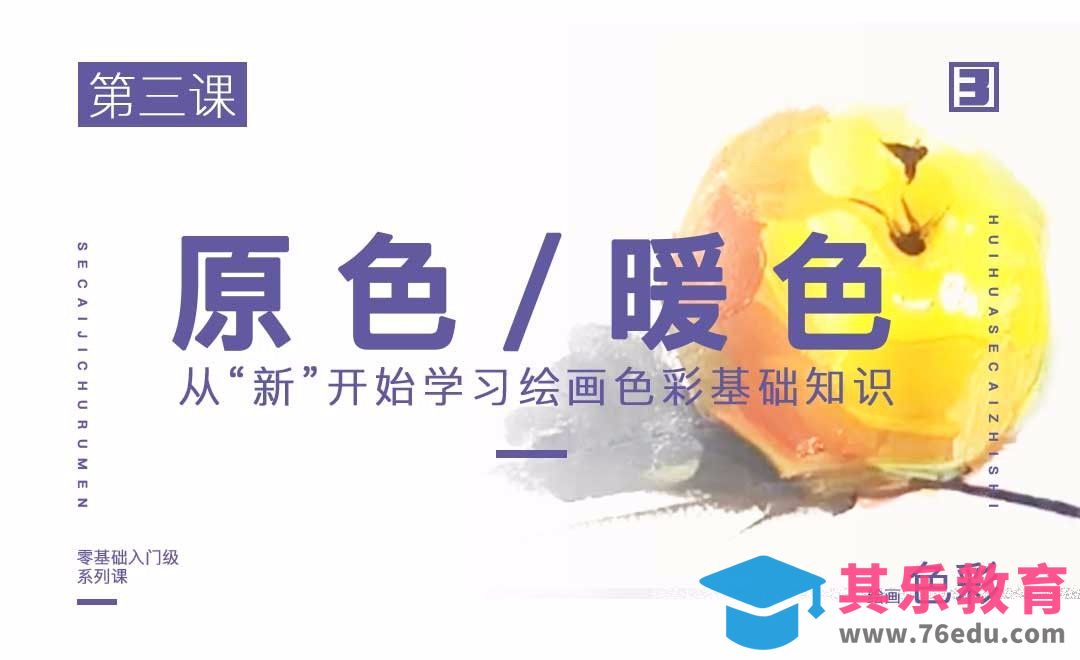 原色/暖色-绘画色彩系列教学[虎课网绘画插画视频教程][ipad商业插画MP4教程全集 ]-第1张图片-我要自学网