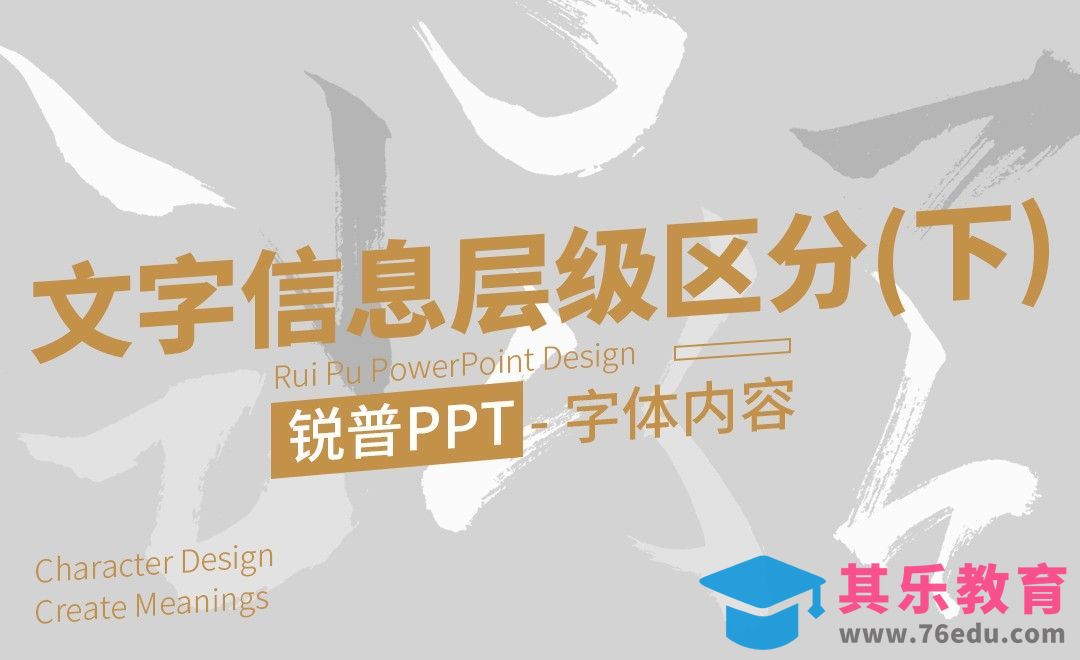 PPT-妙用文字信息的层级区分，玩转版面(下)[虎课网办公职场视频教程][办公职场教程全集MP4 ]-第1张图片-我要自学网