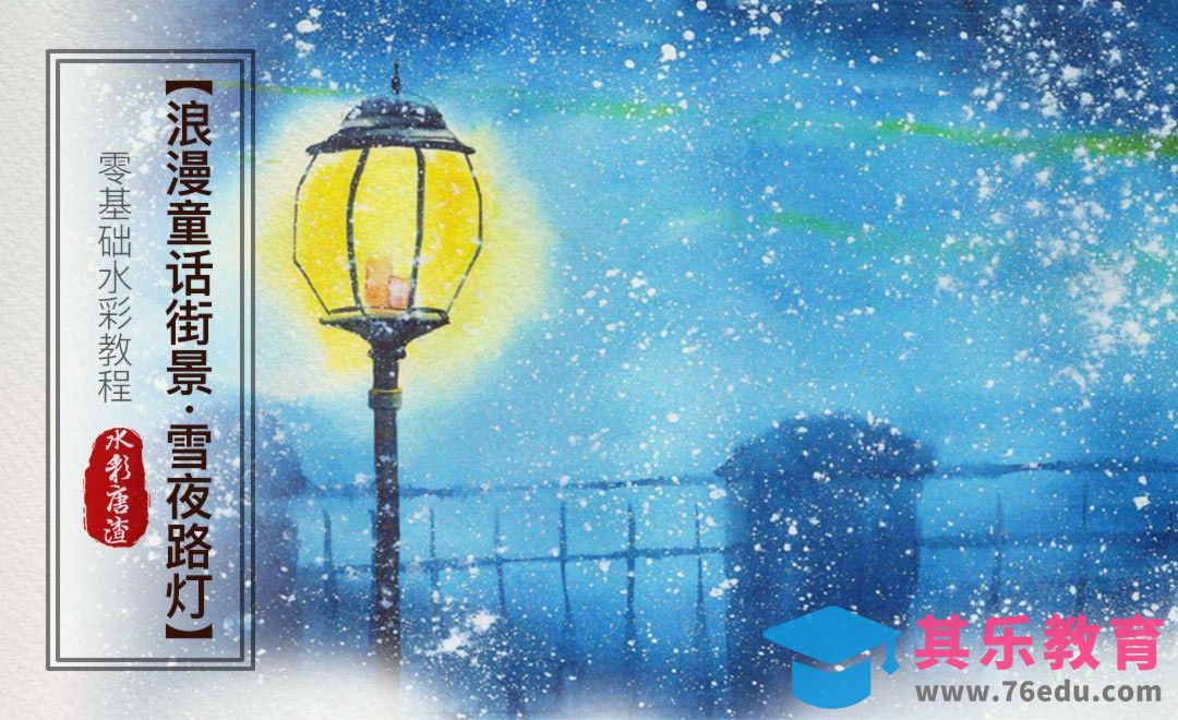 水彩-路灯-零基础也能学的手绘插画[虎课网绘画插画视频教程][ipad商业插画MP4教程全集 ]-第1张图片-我要自学网