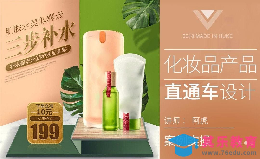 PS-化妆品直通车设计[虎课网电商运营视频教程][最新电商教程全集MP4 ]-第1张图片-我要自学网