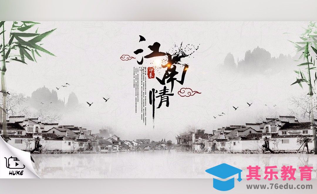 PS-江南情水墨合成海报[虎课网平面设计视频教程][图片排版配色MP4高清全集 ]-第1张图片-我要自学网