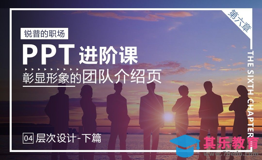 『锐普PPT』团队形象介绍页-层次设计（下篇）[虎课网办公职场视频教程][办公职场教程全集MP4 ]-第1张图片-我要自学网