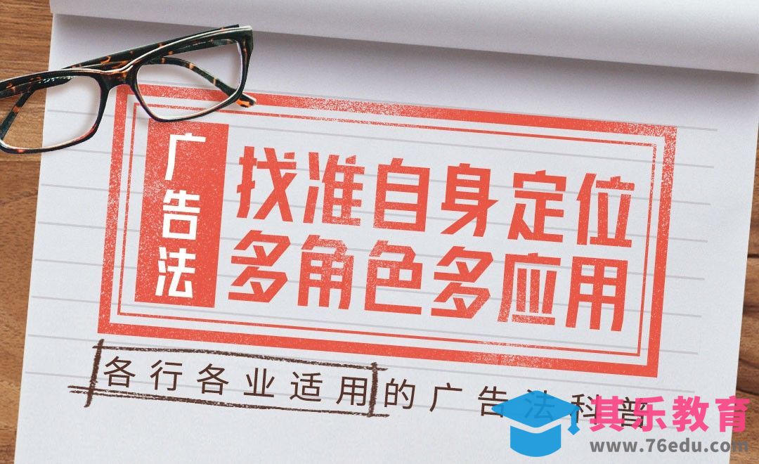 【全行业通用广告法科普】找准自身定位[虎课网办公职场视频教程][办公职场教程全集MP4 ]-第1张图片-我要自学网
