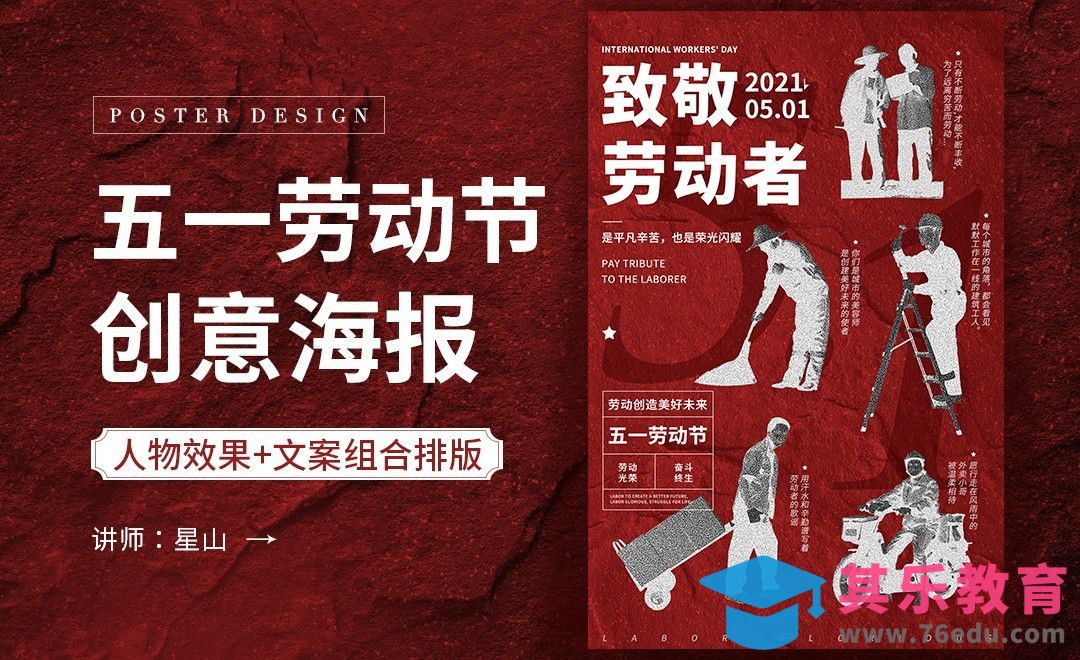 PS-【五一劳动节】创意海报设计[虎课网平面设计视频教程][图片排版配色MP4高清全集 ]-第1张图片-我要自学网