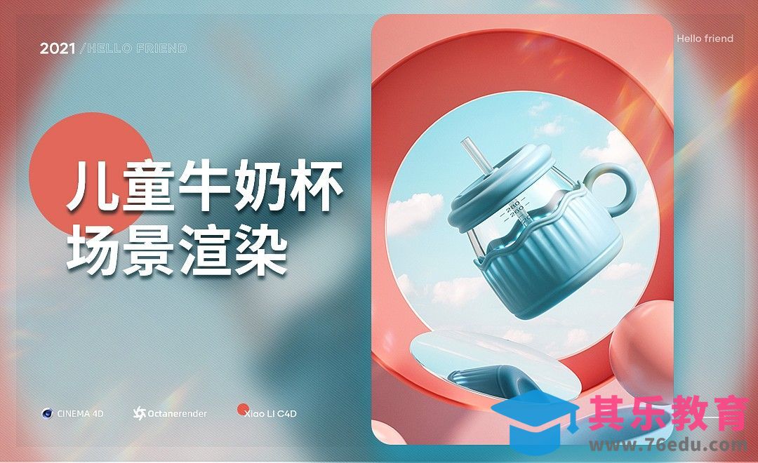 C4D+OC-儿童牛奶杯场景渲染[虎课网C4D设计视频教程][产品数码建模MP4教程全集 ]-第1张图片-我要自学网