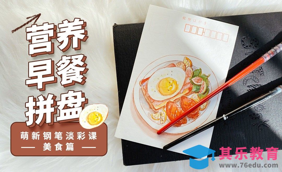 水彩-钢笔淡彩-营养早餐拼盘明信片[虎课网绘画插画视频教程][ipad商业插画MP4教程全集 ]-第1张图片-我要自学网