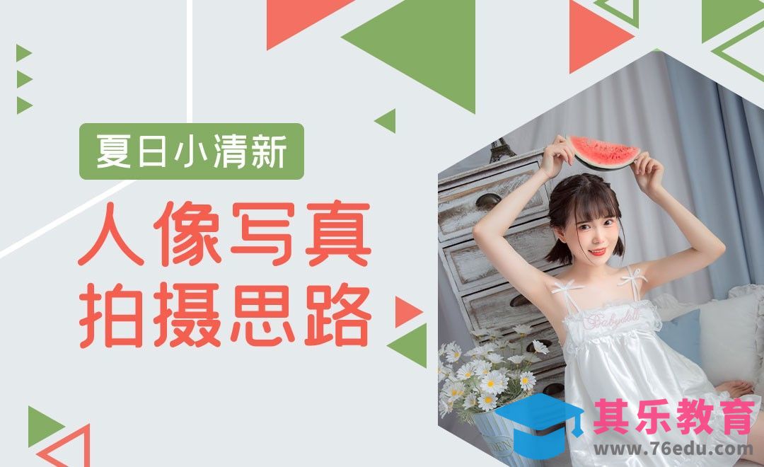 夏日小清新人像写真拍摄思路[虎课网手机摄影入门视频教程][MP4产品摄影教程全集 ]-第1张图片-我要自学网