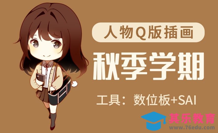 SAI-板绘插画-秋季学期[虎课网绘画插画视频教程][ipad商业插画MP4教程全集 ]-第1张图片-我要自学网
