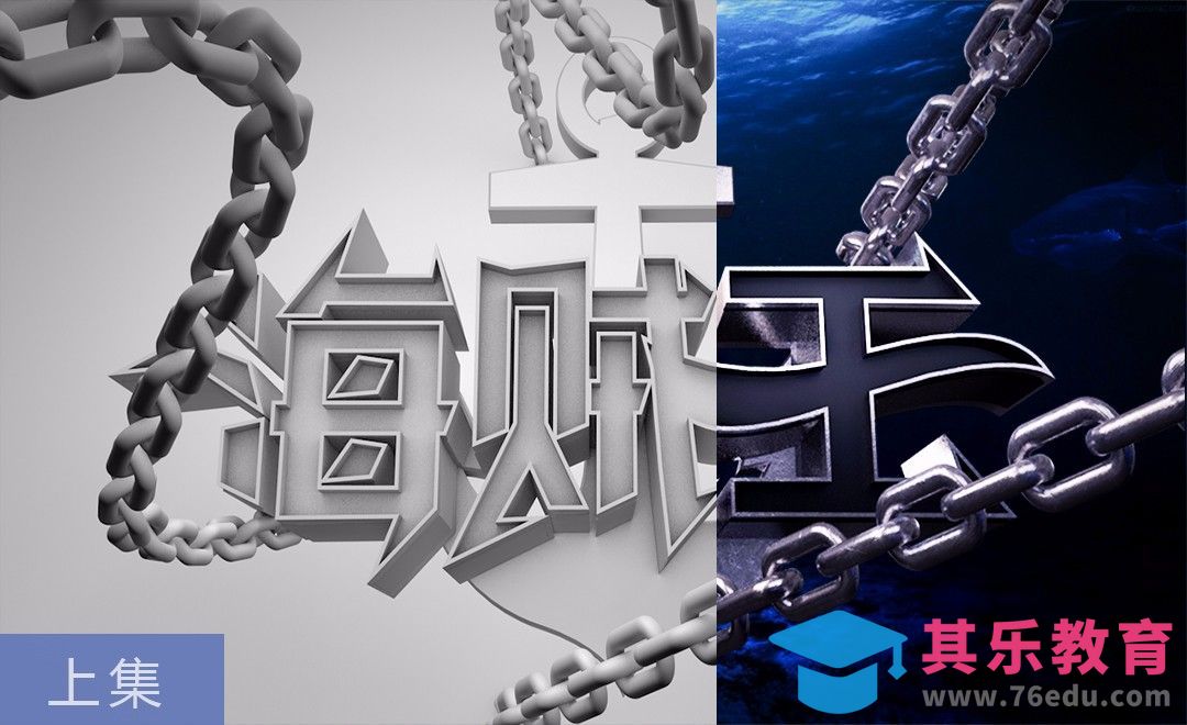 C4D+AI-海贼王金属字体建模及渲染（上）[虎课网C4D设计视频教程][产品数码建模MP4教程全集 ]-第1张图片-我要自学网