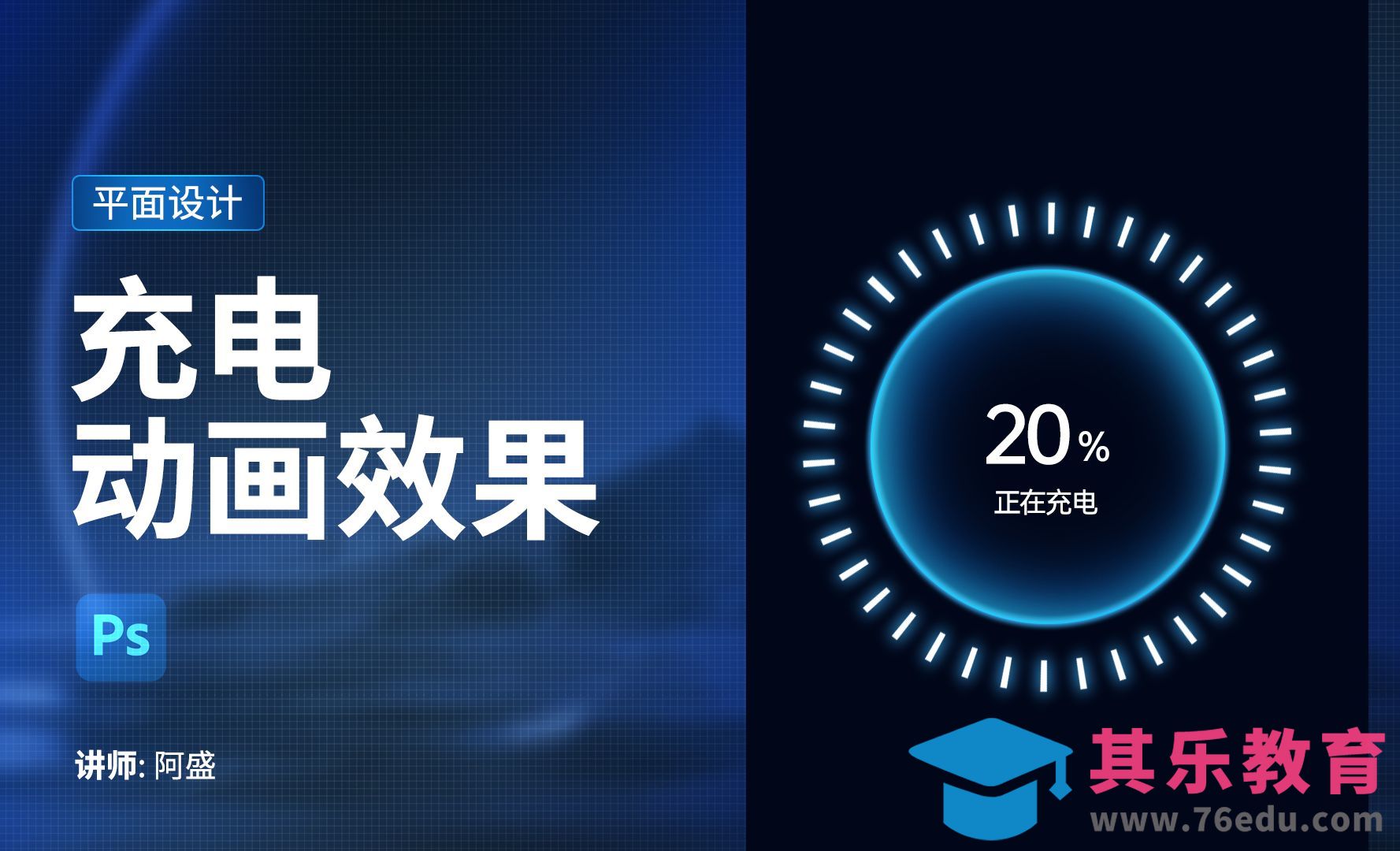 PS-充电动画效果的制作[平面设计视频教程][海报设计MP4高清全集 ]-第1张图片-我要自学网