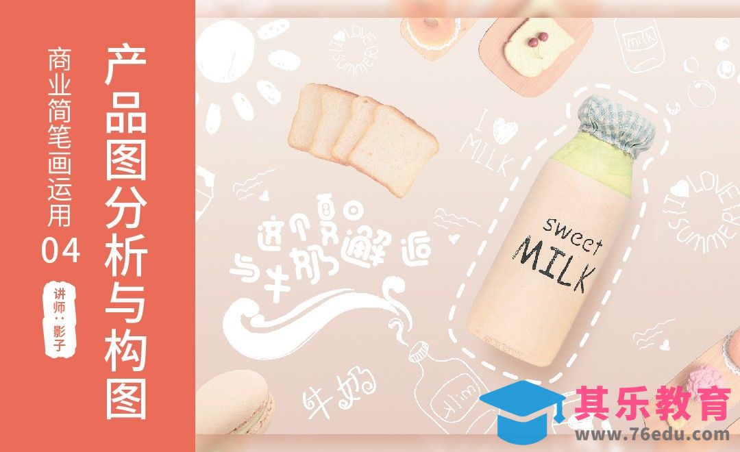 产品图分析与构图-简笔画的商业运用[虎课网绘画插画视频教程][ipad商业插画MP4教程全集 ]-第1张图片-我要自学网