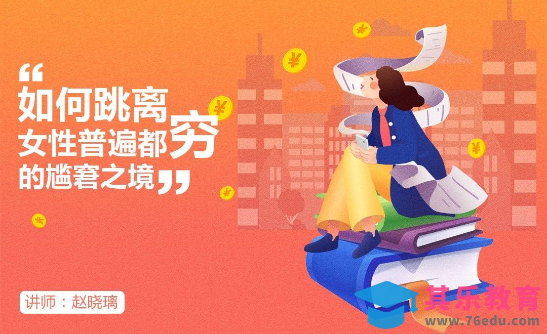 中青年女性，如何跳离“女性普遍穷”的窘境？[虎课网办公职场视频教程][办公职场教程全集MP4 ]-第1张图片-我要自学网
