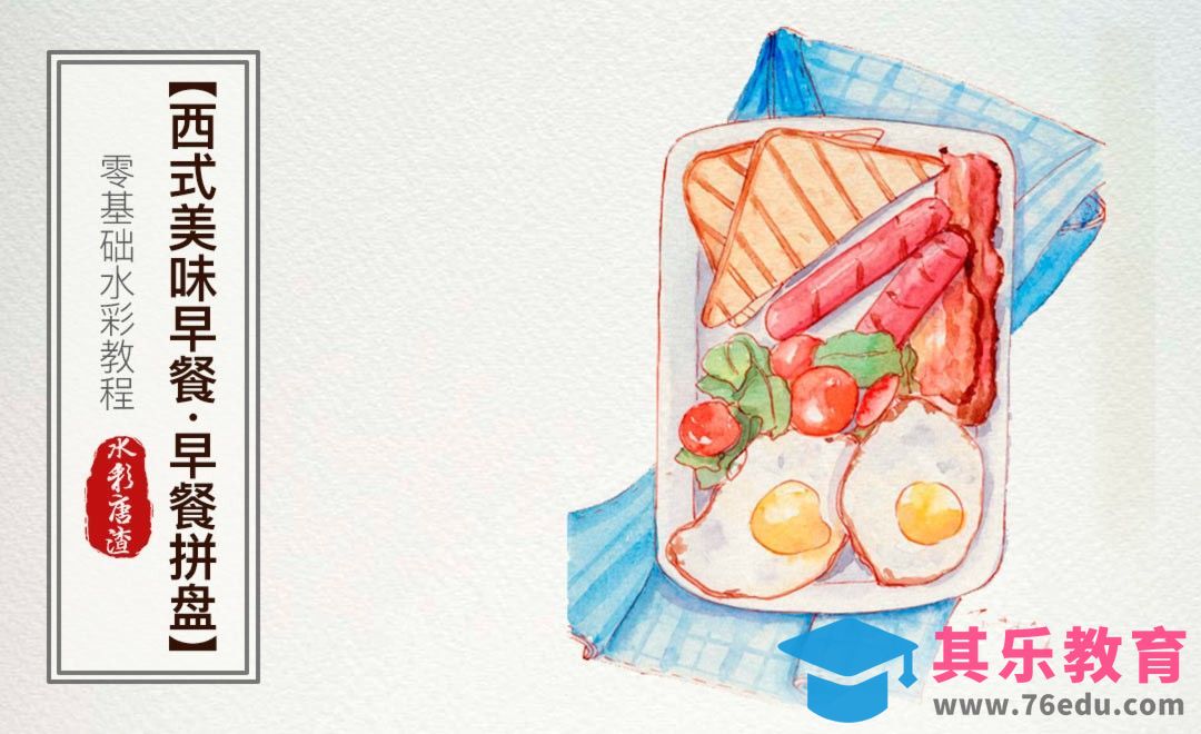 水彩-英式早餐-零基础也能学的手绘插画[虎课网绘画插画视频教程][ipad商业插画MP4教程全集 ]-第1张图片-我要自学网