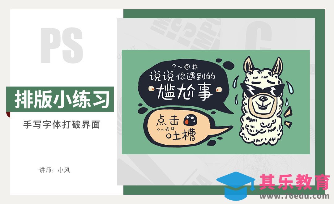 排版小练习-手写字体[虎课网平面设计视频教程][图片排版配色MP4高清全集 ]-第1张图片-我要自学网