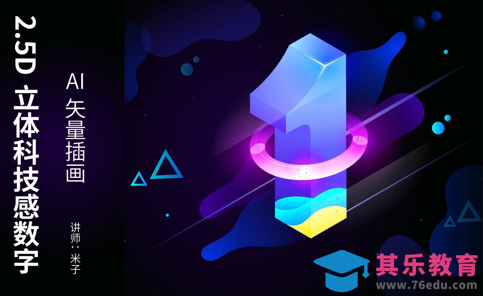 AI-2.5D插画-1周年数字[虎课网绘画插画视频教程][ipad商业插画MP4教程全集 ]-第1张图片-我要自学网